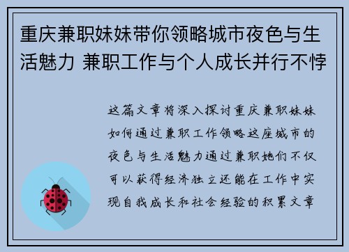 重庆兼职妹妹带你领略城市夜色与生活魅力 兼职工作与个人成长并行不悖