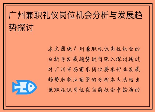 广州兼职礼仪岗位机会分析与发展趋势探讨