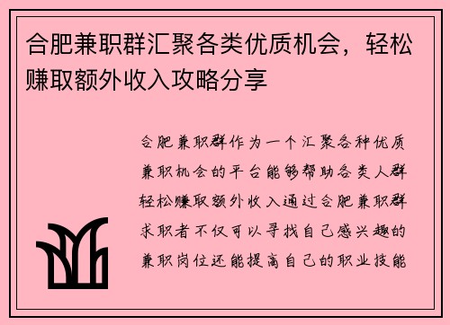 合肥兼职群汇聚各类优质机会，轻松赚取额外收入攻略分享