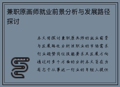 兼职原画师就业前景分析与发展路径探讨