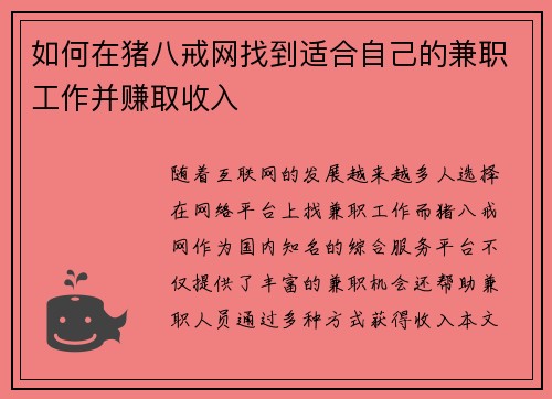 如何在猪八戒网找到适合自己的兼职工作并赚取收入