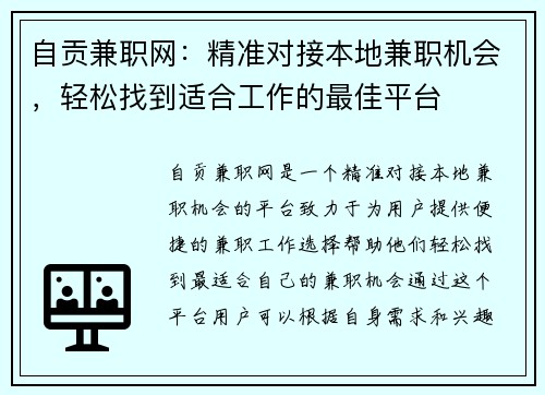 自贡兼职网：精准对接本地兼职机会，轻松找到适合工作的最佳平台