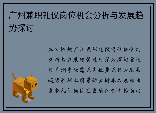 广州兼职礼仪岗位机会分析与发展趋势探讨