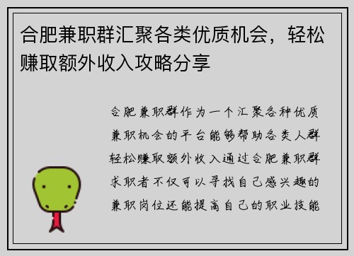 合肥兼职群汇聚各类优质机会，轻松赚取额外收入攻略分享