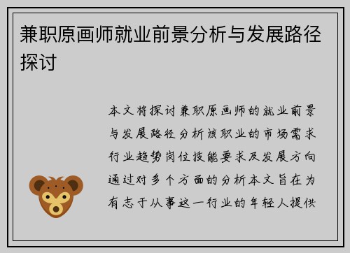 兼职原画师就业前景分析与发展路径探讨