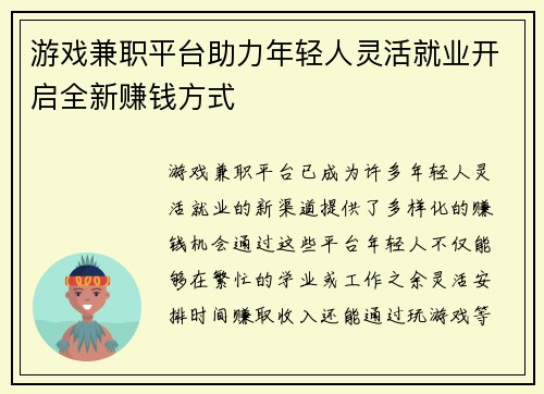 游戏兼职平台助力年轻人灵活就业开启全新赚钱方式