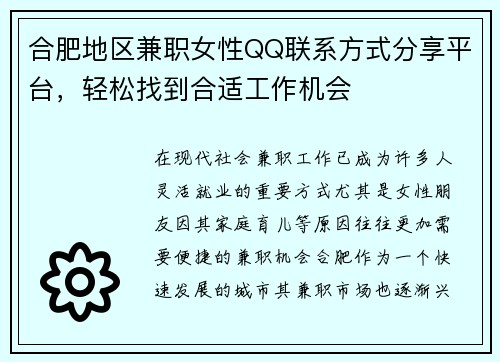 合肥地区兼职女性QQ联系方式分享平台，轻松找到合适工作机会
