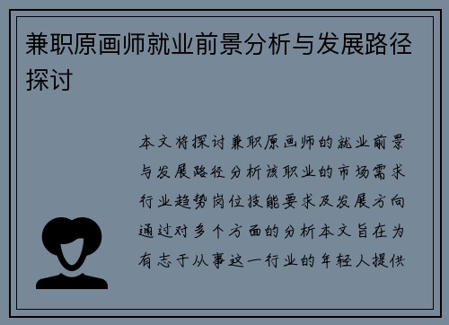 兼职原画师就业前景分析与发展路径探讨