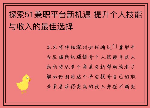 探索51兼职平台新机遇 提升个人技能与收入的最佳选择