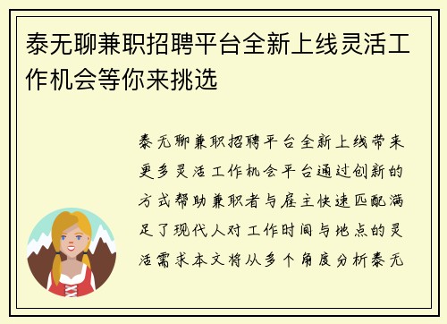 泰无聊兼职招聘平台全新上线灵活工作机会等你来挑选