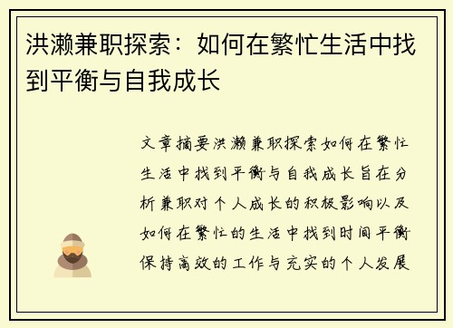 洪濑兼职探索：如何在繁忙生活中找到平衡与自我成长