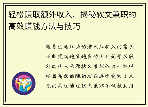 轻松赚取额外收入，揭秘软文兼职的高效赚钱方法与技巧