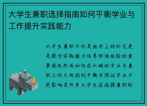 大学生兼职选择指南如何平衡学业与工作提升实践能力