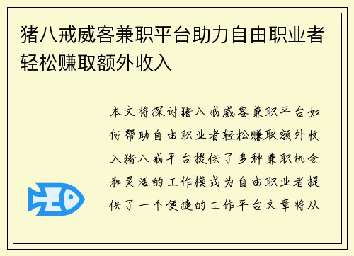 猪八戒威客兼职平台助力自由职业者轻松赚取额外收入