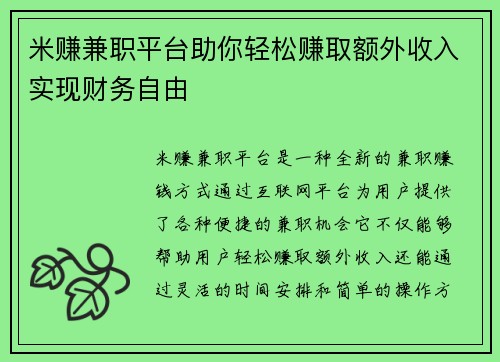 米赚兼职平台助你轻松赚取额外收入实现财务自由