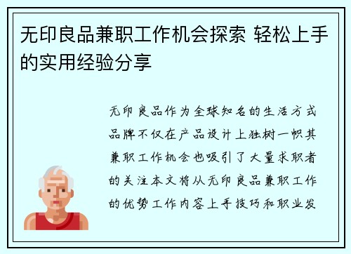 无印良品兼职工作机会探索 轻松上手的实用经验分享