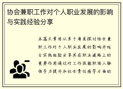 协会兼职工作对个人职业发展的影响与实践经验分享