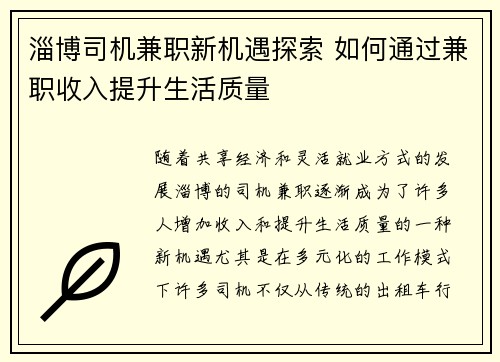 淄博司机兼职新机遇探索 如何通过兼职收入提升生活质量
