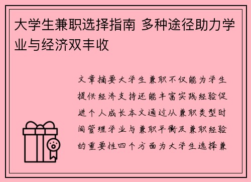 大学生兼职选择指南 多种途径助力学业与经济双丰收
