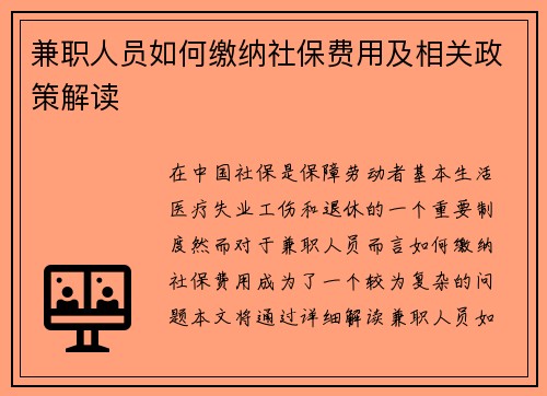 兼职人员如何缴纳社保费用及相关政策解读