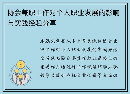 协会兼职工作对个人职业发展的影响与实践经验分享