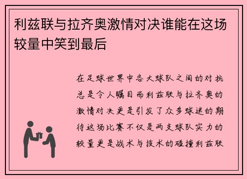 利兹联与拉齐奥激情对决谁能在这场较量中笑到最后
