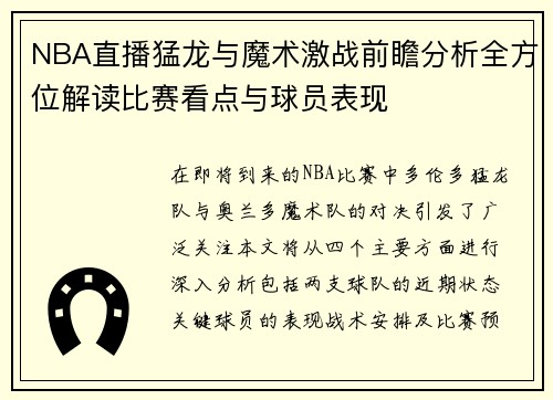NBA直播猛龙与魔术激战前瞻分析全方位解读比赛看点与球员表现