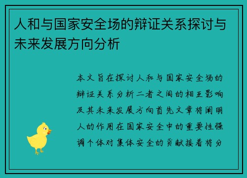 人和与国家安全场的辩证关系探讨与未来发展方向分析