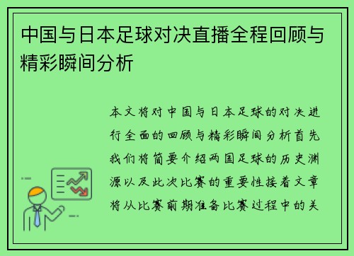 中国与日本足球对决直播全程回顾与精彩瞬间分析