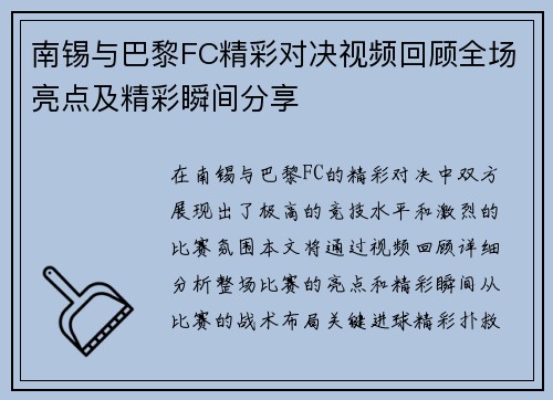 南锡与巴黎FC精彩对决视频回顾全场亮点及精彩瞬间分享