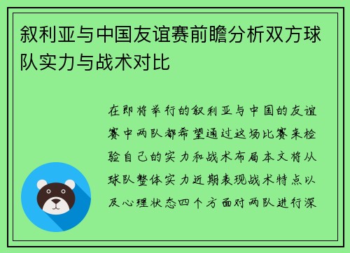 叙利亚与中国友谊赛前瞻分析双方球队实力与战术对比