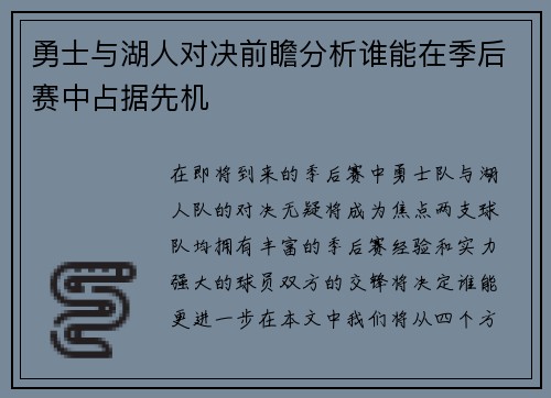 勇士与湖人对决前瞻分析谁能在季后赛中占据先机