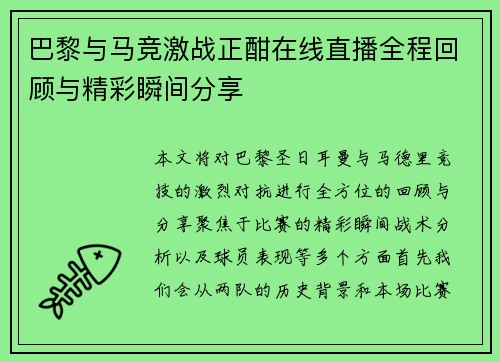 巴黎与马竞激战正酣在线直播全程回顾与精彩瞬间分享