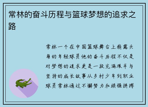 常林的奋斗历程与篮球梦想的追求之路