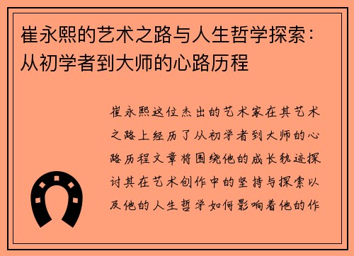 崔永熙的艺术之路与人生哲学探索：从初学者到大师的心路历程