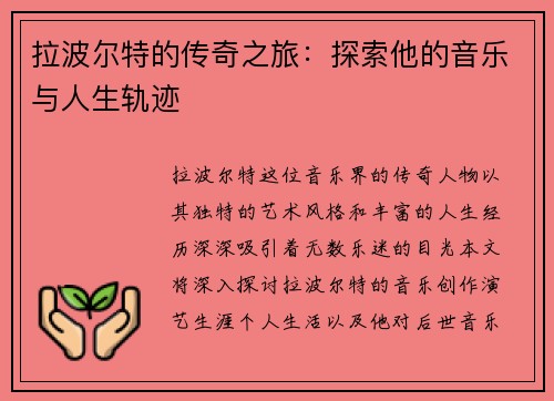 拉波尔特的传奇之旅：探索他的音乐与人生轨迹