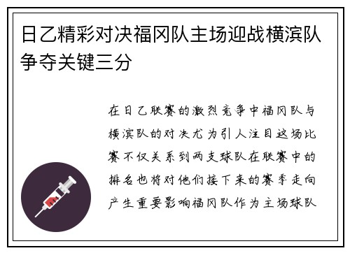 日乙精彩对决福冈队主场迎战横滨队争夺关键三分