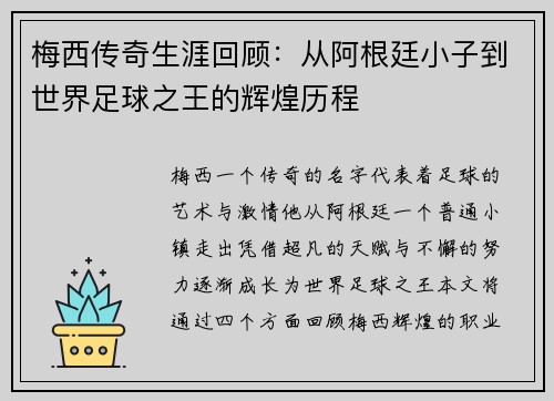 梅西传奇生涯回顾：从阿根廷小子到世界足球之王的辉煌历程