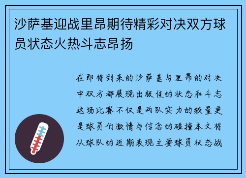 沙萨基迎战里昂期待精彩对决双方球员状态火热斗志昂扬