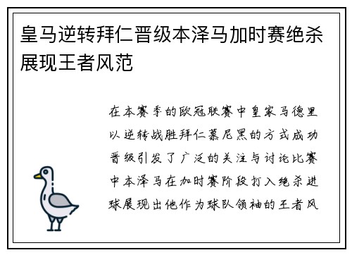 皇马逆转拜仁晋级本泽马加时赛绝杀展现王者风范