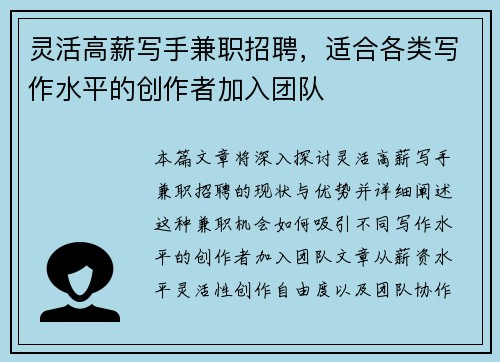 灵活高薪写手兼职招聘，适合各类写作水平的创作者加入团队