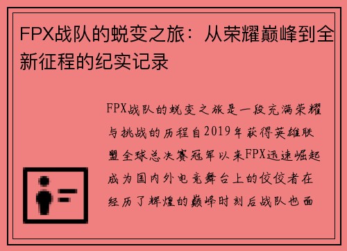 FPX战队的蜕变之旅：从荣耀巅峰到全新征程的纪实记录