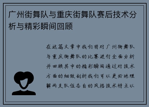 广州街舞队与重庆街舞队赛后技术分析与精彩瞬间回顾