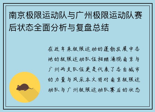南京极限运动队与广州极限运动队赛后状态全面分析与复盘总结