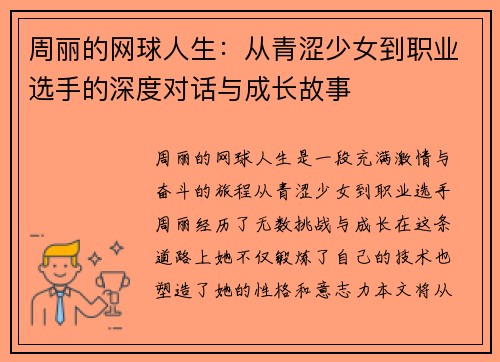 周丽的网球人生：从青涩少女到职业选手的深度对话与成长故事