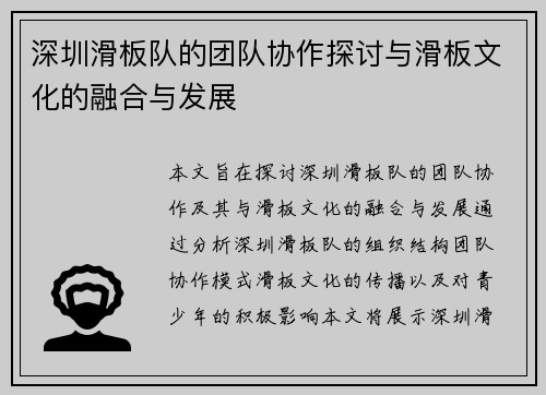 深圳滑板队的团队协作探讨与滑板文化的融合与发展