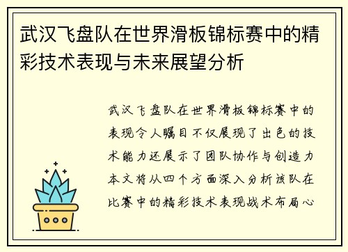 武汉飞盘队在世界滑板锦标赛中的精彩技术表现与未来展望分析