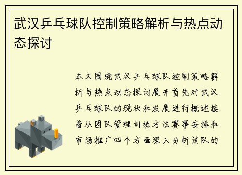 武汉乒乓球队控制策略解析与热点动态探讨