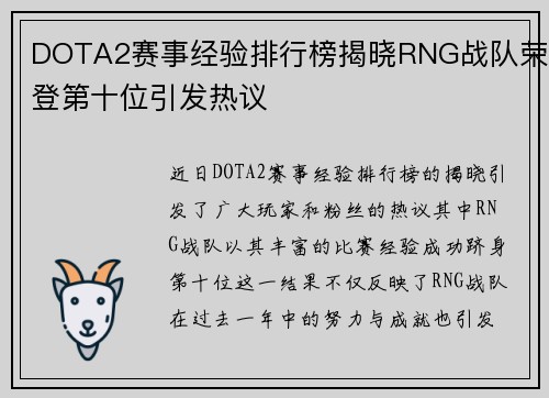 DOTA2赛事经验排行榜揭晓RNG战队荣登第十位引发热议