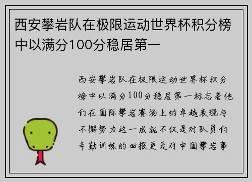 西安攀岩队在极限运动世界杯积分榜中以满分100分稳居第一